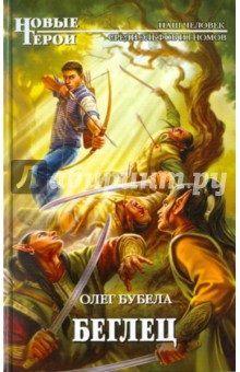 Олег Бубела - Беглец обложка книги Олег Бубела - Беглец обложка книги