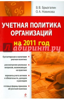 Брызгалин, Новикова - Учетная политика организаций на 2011 год обложка книги Брызгалин, Новикова - Учетная политика организаций на 2011 год обложка книги