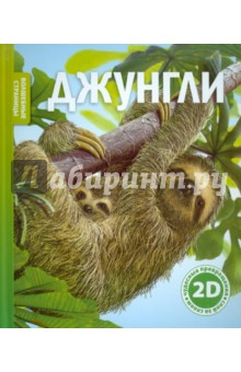 Роберт Коуп - Джунгли обложка книги Роберт Коуп - Джунгли обложка книги
