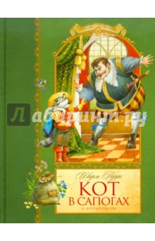 Шарль Перро - Кот в сапогах обложка книги Шарль Перро - Кот в сапогах обложка книги