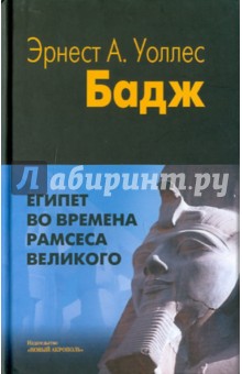 Бадж Эрнест Альфред Уоллес - Египет во времена Рамсеса Великого обложка книги Бадж Эрнест Альфред Уоллес - Египет во времена Рамсеса Великого обложка книги