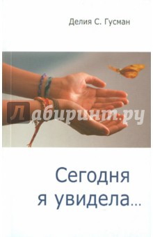 Делия Гусман - Сегодня я увидела... обложка книги Делия Гусман - Сегодня я увидела... обложка книги