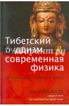 Вик Мэнсфилд - Тибетский буддизм и современная физика. На пути к единству любви и знания обложка книги Вик Мэнсфилд - Тибетский буддизм и современная физика. На пути к единству любви и знания обложка книги