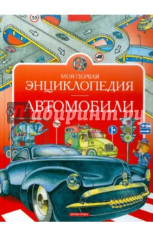 Моя первая энциклопедия. Автомобили - Владимир Нагаев