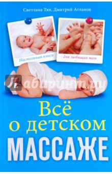 Тян, Атланов - Все о детском массаже обложка книги Тян, Атланов - Все о детском массаже обложка книги