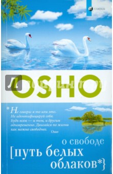 Ошо Багван Шри Раджниш - Путь белых облаков обложка книги Ошо Багван Шри Раджниш - Путь белых облаков обложка книги