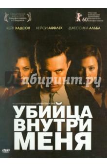 Майкл Уинтерботтом - Убийца внутри меня (DVD) Майкл Уинтерботтом - Убийца внутри меня (DVD)