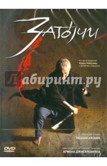 Такеши Китано - Затоичи (DVD) Такеши Китано - Затоичи (DVD)