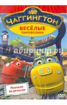 Сара Болл - Чаггингтон. Веселые паровозики. Выпуск 1. Поехали по рельсам (DVD) Сара Болл - Чаггингтон. Веселые паровозики. Выпуск 1. Поехали по рельсам (DVD)