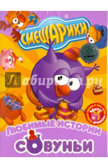 Сулейманов, Аверьянова, Горбунов, Мусин, Шум - Смешарики. Любимые истории Совуньи (DVD) Сулейманов, Аверьянова, Горбунов, Мусин, Шум - Смешарики. Любимые истории Совуньи (DVD)