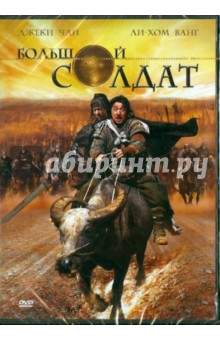 Шенг Динг - Большой солдат (DVD) Шенг Динг - Большой солдат (DVD)