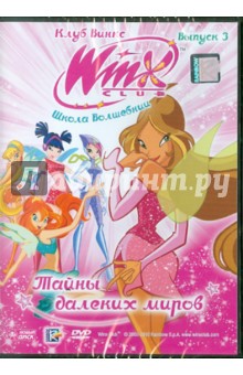 Иджинио Страффи - Школа волшебниц. Выпуск 3. Тайны далеких миров (DVD) Иджинио Страффи - Школа волшебниц. Выпуск 3. Тайны далеких миров (DVD)