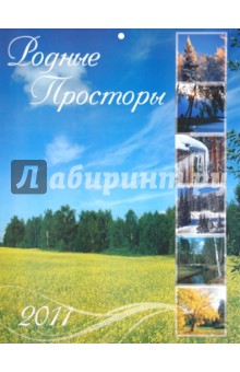 Календарь 2011. "Родные просторы" Календарь 2011. "Родные просторы"