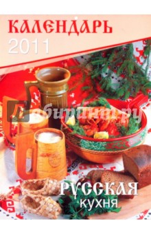 Календарь 2011. "Русская кухня" Календарь 2011. "Русская кухня"