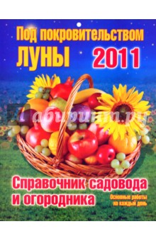 Календарь 2011. Под покровительством Луны Календарь 2011. Под покровительством Луны