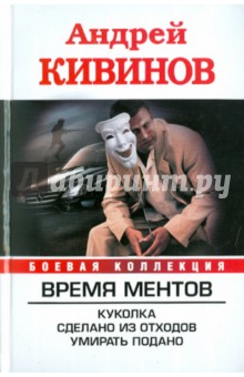 Андрей Кивинов - Время Ментов: Куколка. Сделано из отходов. Умирать подано обложка книги Андрей Кивинов - Время Ментов: Куколка. Сделано из отходов. Умирать подано обложка книги