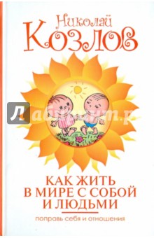 Николай Козлов - Как жить в мире с собой и людьми. Поправь себя и отношения обложка книги Николай Козлов - Как жить в мире с собой и людьми. Поправь себя и отношения обложка книги