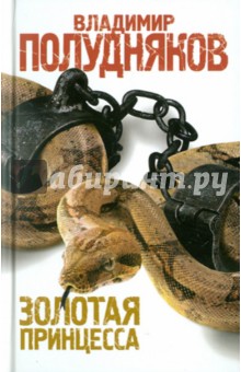 Владимир Полудняков - Золотая принцесса обложка книги Владимир Полудняков - Золотая принцесса обложка книги