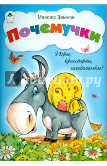 Почемучки. Игры, кроссворды, головоломки - М. Земнов