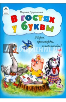 Марина Дружинина - В гостях у буквы. Игры, кроссворды, головоломки обложка книги Марина Дружинина - В гостях у буквы. Игры, кроссворды, головоломки обложка книги