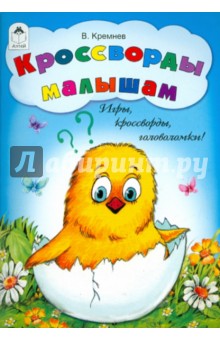 Кроссворды малышам. Игры, кроссворды, головоломки - Владимир Кремнев