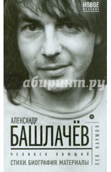 Лев Наумов - Александр Башлачев. Человек поющий. Стихи. Биография. Материалы обложка книги Лев Наумов - Александр Башлачев. Человек поющий. Стихи. Биография. Материалы обложка книги