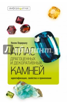 Келли Олдершоу - Атлас драгоценных и декоративных камней: Идентификация, свойства и применение обложка книги Келли Олдершоу - Атлас драгоценных и декоративных камней: Идентификация, свойства и применение обложка книги