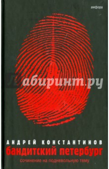 Андрей Константинов - Бандитский Петербург. В 3-х томах. Том 3: Сочинение на подневольную тему обложка книги Андрей Константинов - Бандитский Петербург. В 3-х томах. Том 3: Сочинение на подневольную тему обложка книги