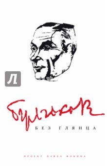 Булгаков без глянца обложка книги Булгаков без глянца обложка книги