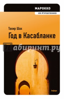 Тахир Шах - Год в Касабланке обложка книги Тахир Шах - Год в Касабланке обложка книги