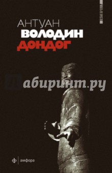 Дондог - Антуан Володин
