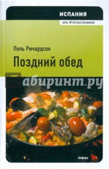 Поль Ричардсон - Испания. Поздний обед обложка книги Поль Ричардсон - Испания. Поздний обед обложка книги