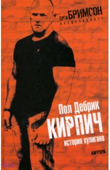 Пол Дебрик - Кирпич. История хулигана обложка книги Пол Дебрик - Кирпич. История хулигана обложка книги