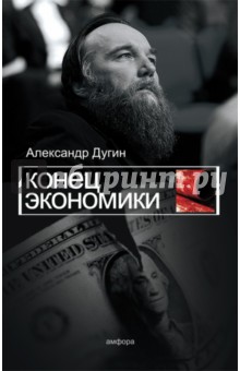 Александр Дугин - Конец экономики обложка книги Александр Дугин - Конец экономики обложка книги