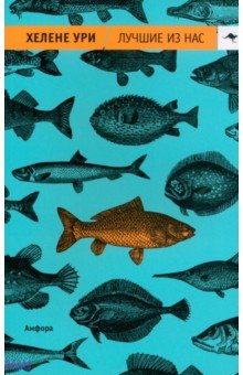 Хелене Ури - Лучшие из нас обложка книги Хелене Ури - Лучшие из нас обложка книги