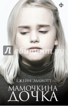 Джейн Эллиотт - Мамочкина дочка обложка книги Джейн Эллиотт - Мамочкина дочка обложка книги
