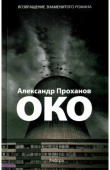 Александр Проханов - Око обложка книги Александр Проханов - Око обложка книги