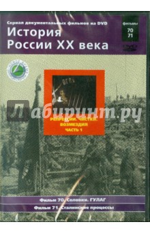 Н. Смирнов - Репрессии. Чистки. Возмездия. Часть 1. Фильмы 70-71 (DVD) Н. Смирнов - Репрессии. Чистки. Возмездия. Часть 1. Фильмы 70-71 (DVD)