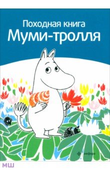Сами Малила - Походная книга Муми-тролля обложка книги Сами Малила - Походная книга Муми-тролля обложка книги