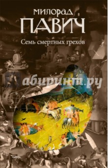 Милорад Павич - Семь смертных грехов обложка книги Милорад Павич - Семь смертных грехов обложка книги