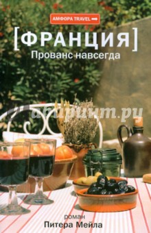 Питер Мейл - Франция. Прованс навсегда обложка книги Питер Мейл - Франция. Прованс навсегда обложка книги