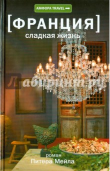 Питер Мейл - Франция. Сладкая жизнь обложка книги Питер Мейл - Франция. Сладкая жизнь обложка книги