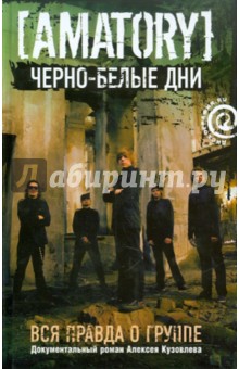 А. Кузовлев - "Черно-белые дни": Вся правда о группе "AMATORY" обложка книги А. Кузовлев - "Черно-белые дни": Вся правда о группе "AMATORY" обложка книги