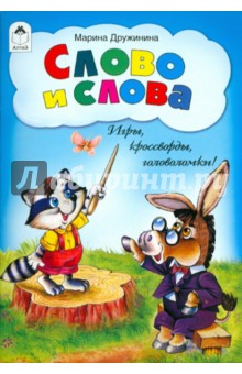 Марина Дружинина - Слово и слова. Игры, кроссворды, головоломки обложка книги Марина Дружинина - Слово и слова. Игры, кроссворды, головоломки обложка книги