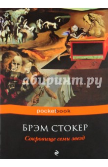 Брэм Стокер - Сокровище семи звезд обложка книги Брэм Стокер - Сокровище семи звезд обложка книги