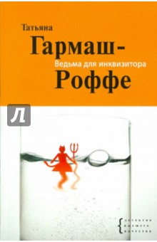 Татьяна Гармаш-Роффе - Ведьма для инквизитора обложка книги Татьяна Гармаш-Роффе - Ведьма для инквизитора обложка книги