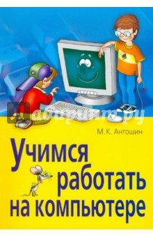 Учимся работать на компьютере - Максим Антошин