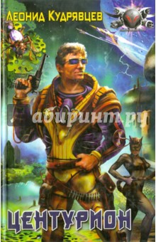 Леонид Кудрявцев - Центурион обложка книги Леонид Кудрявцев - Центурион обложка книги