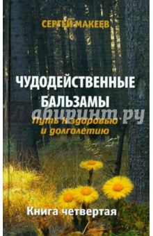 Сергей Макеев - Чудодейственные бальзамы: Путь к здоровью и долголетию обложка книги Сергей Макеев - Чудодейственные бальзамы: Путь к здоровью и долголетию обложка книги