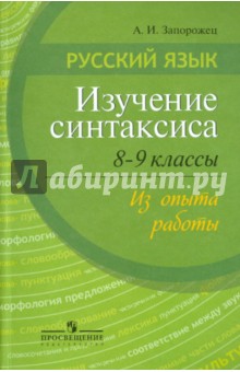 Алевтина Запорожец - Русский язык. Изучение синтаксиса. 8 -9 классы. Из опыта работы. Пособие доя учителей обложка книги Алевтина Запорожец - Русский язык. Изучение синтаксиса. 8 -9 классы. Из опыта работы. Пособие доя учителей обложка книги